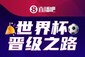 直播吧美加墨世界杯晋级之路开启，预言家请就位吧友们来参与